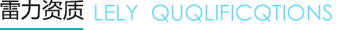 雷力資質(zhì)