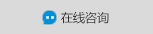 在線咨詢 在線咨詢