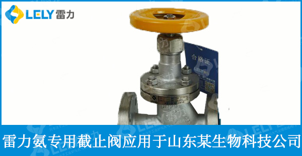 山東某生物科技公司使用雷力氨專(zhuān)用截止閥