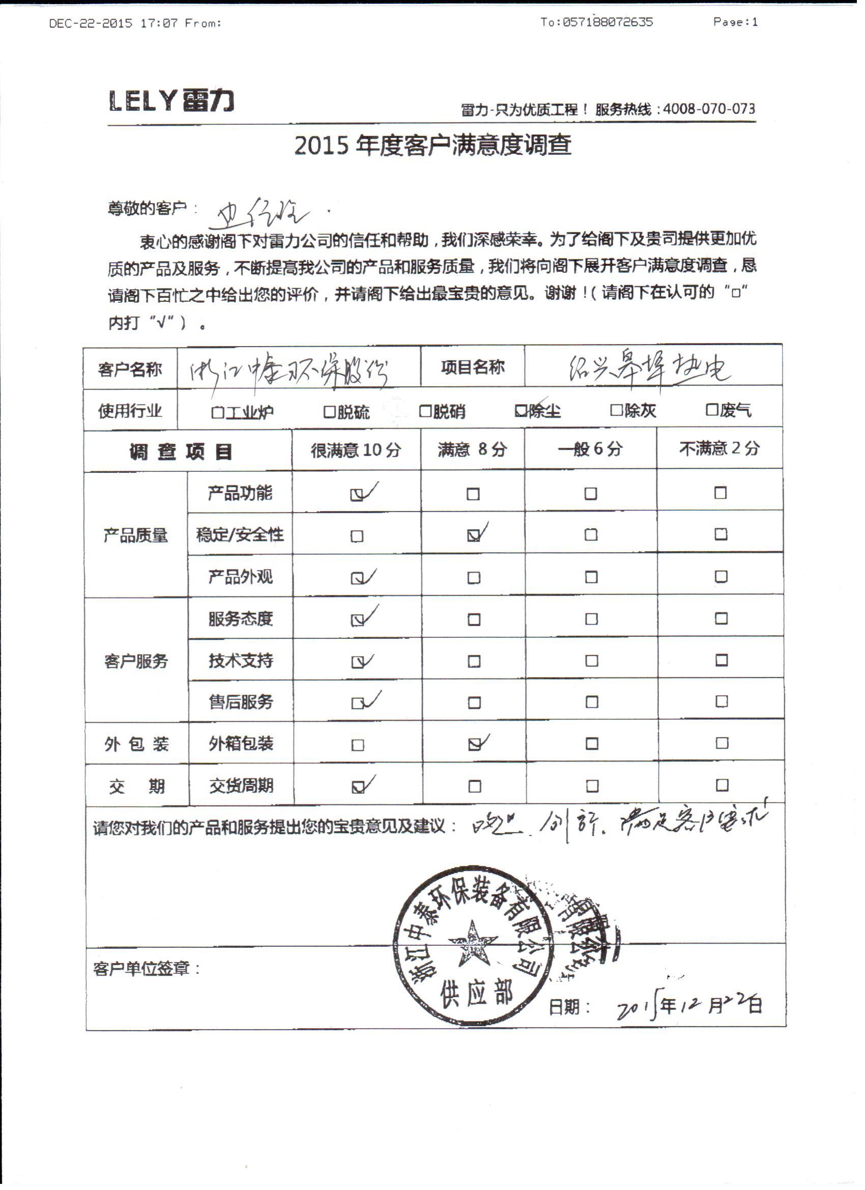 浙江中泰環(huán)保裝備有限公司滿意度調查