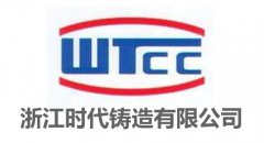 浙江時(shí)代鑄造有限公司