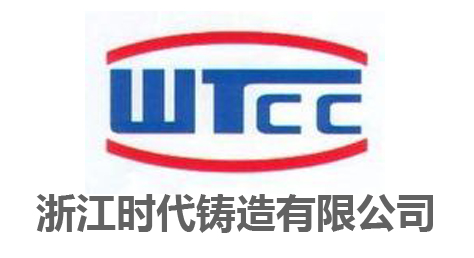 雷力供應商:浙江時代鑄造有限公司 雷力供應商:浙江時代鑄造有限公司