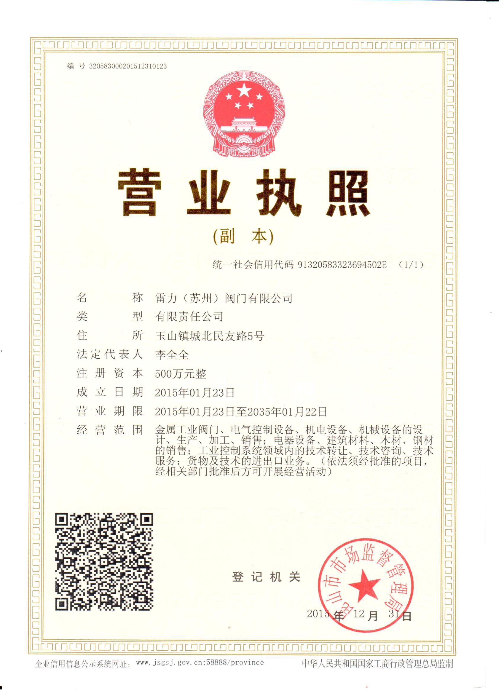 蘇州雷力-營(yíng)業(yè)執(zhí)照