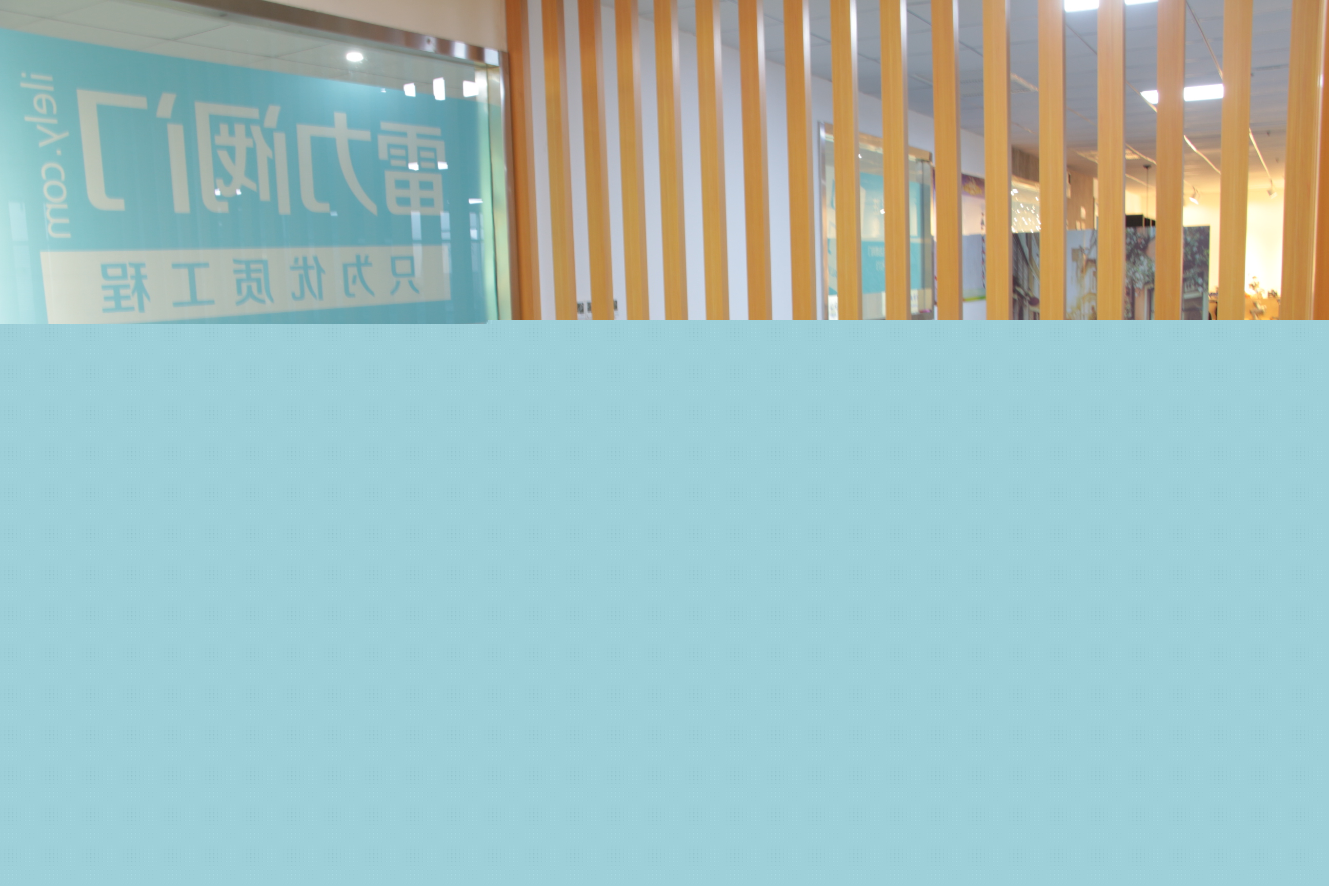 雷力接待區(qū)