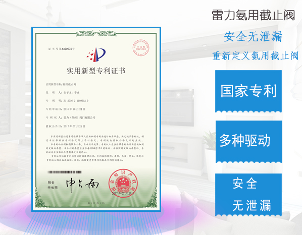 雷力氨用截止閥國家專利產(chǎn)品