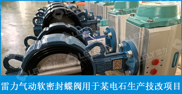 雷力氣動軟密封蝶閥用于某電石生產(chǎn)裝置技術(shù)改造項目！