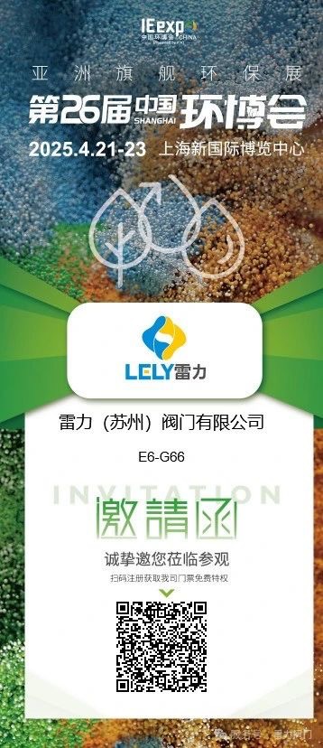 脫硫漿液蝶閥廠家雷力閥門中國環(huán)博會邀請函 脫硫漿液蝶閥廠家雷力閥門中國環(huán)博會邀請函