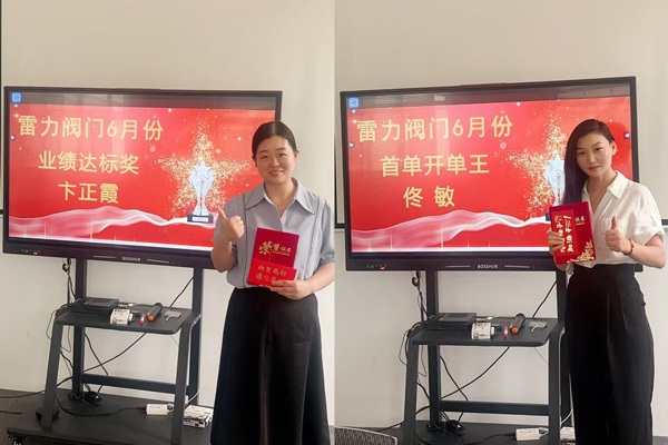 雷力閥門(mén) 6 月表彰大會(huì)圓滿落幕.jpg